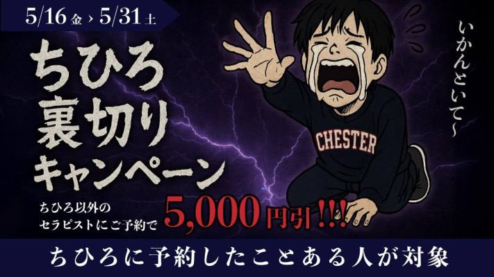 ちひろ裏切りキャンペーン