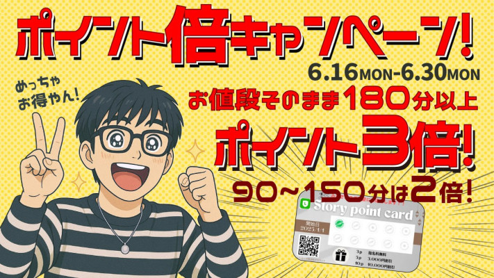 ポイント倍キャンペーン