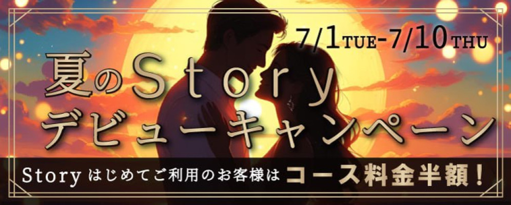 夏のStoryデビューキャンペーン
