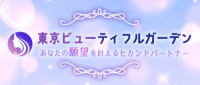 あなたの願望を叶えるセカンドパートナー～東京ビューティフルガーデン～
