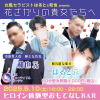 【本日開催】ヒロイン体験型おもてなしイベントBAR