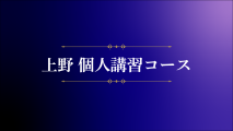 上野個人講習コースのご紹介