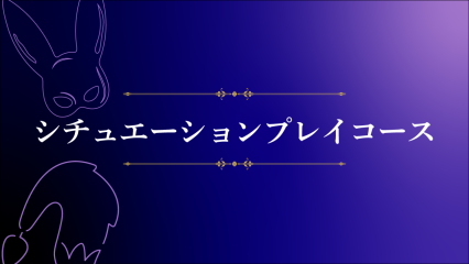 シチュエーションプレイコースのご紹介