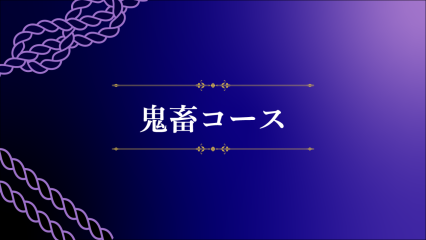 鬼畜コースのご紹介