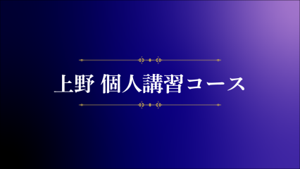 上野個人講習コースのご紹介