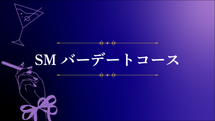 -SMバーデートコース誕生-