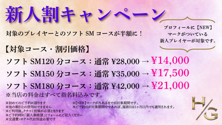 新人割キャンペーンのご案内