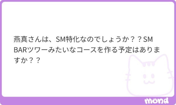 燕真へのご質問