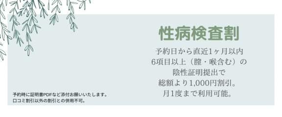 性病検査割