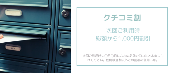 口コミ割引