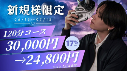 ⭐︎クロ⭐︎新規様限定イベント