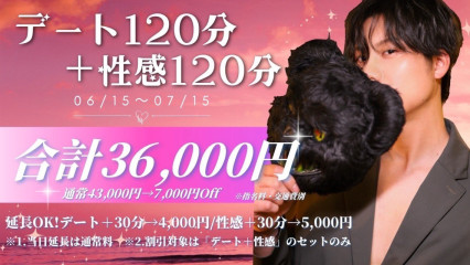 ⭐︎桜⭐︎デート120分＋性感120分イベント