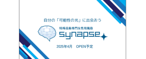 synapseの講習について①　〜触れ方〜