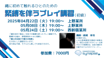 synapseの講習について② 　〜初心者向け緊縛「プレイ」講習会〜