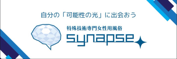 特殊技術専門女風synapse、オープンです！