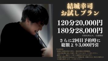 結城幸司さん「お試しプラン」始動！