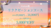 ♡Kaikan割（名古屋市内限定）♡