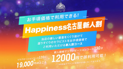 130分12,000円⁉『新人割』（名古屋市内限定）