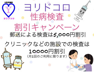 ヨリドコロ性病検査割引キャンペーンのご案内