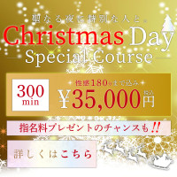 クリスマスSpecialコースのご案内！