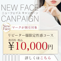 【New Faceコース 150分】