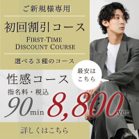「圧倒的コスパ！初回限定特別コース」