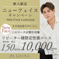 【New Faceコース 150分】