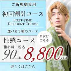 「圧倒的コスパ！初回限定特別コース」