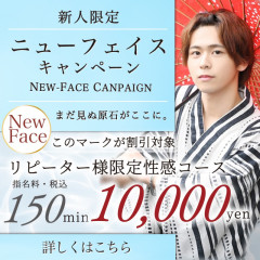 【New Faceコース 150分】