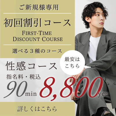 「圧倒的コスパ！初回限定特別コース」