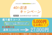 40th記念キャンペーン