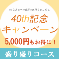 40th記念キャンペーン
