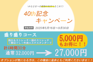 40th記念キャンペーン