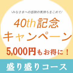 40th記念キャンペーン