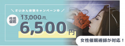 さいみん体験キャンペーン♪性感催眠で不思議な快感を