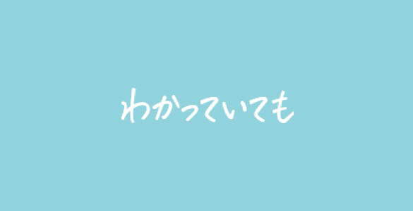 わかっていても。なんだよね