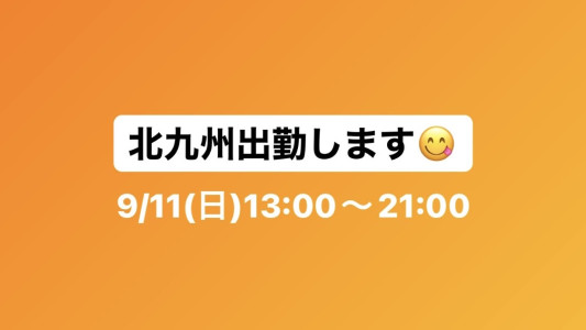 9月前半のスケジュール更新しました