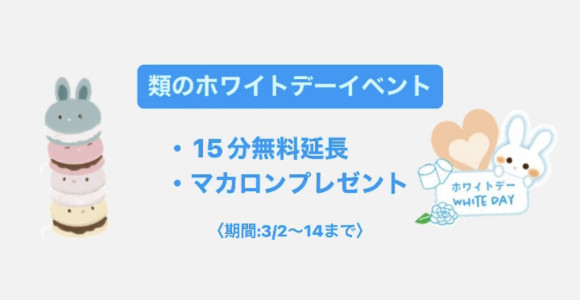 類のホワイトデーイベント