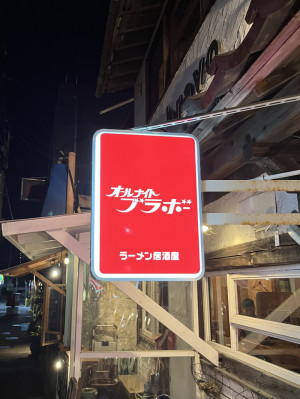 ブラボーラーメン