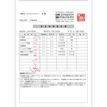 検査結果のご報告