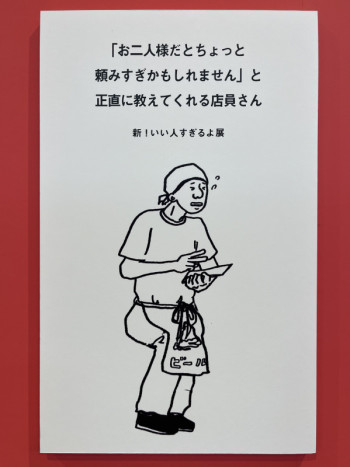 新！いい人すぎるよ展