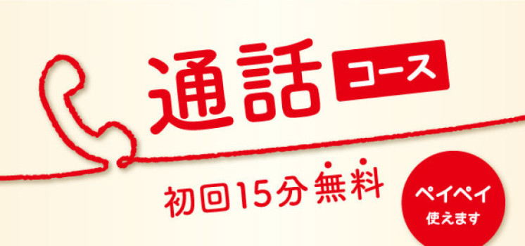 【通話コース】1年が経ちました