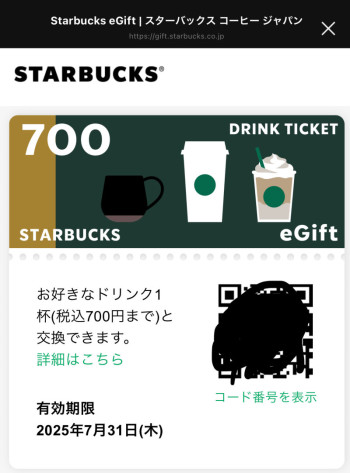 あれ、スタバのギフト…使ったっけ？（使ってない）