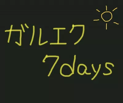【day2】ガルエク7days