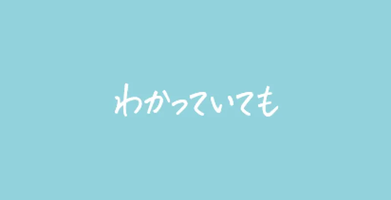 わかっていても。なんだよね