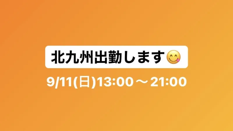 9月前半のスケジュール更新しました