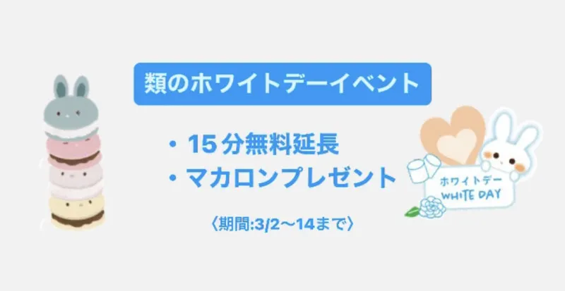 類のホワイトデーイベント