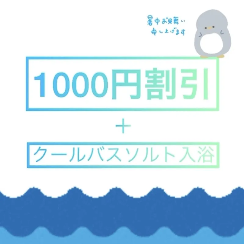 8月は割引イベントやってます！