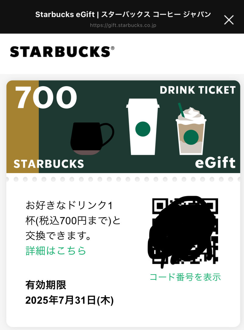あれ、スタバのギフト…使ったっけ？（使ってない）