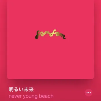 【音楽】 #54 明るい未来 / never young beach 